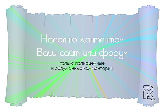 Наполню контентом Ваши форумы и сайты