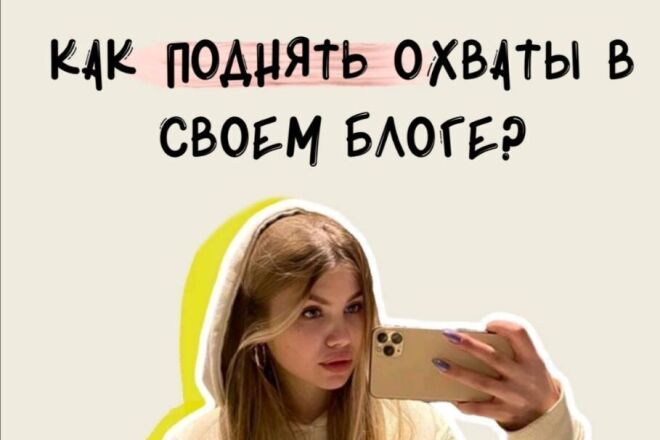 Как поднять охваты в своём блоге