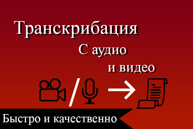 Качественная транскрибация
