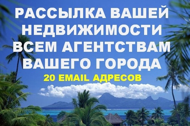 Отправлю письмо о вашем объекте недвижимости агентствам города