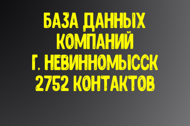 База данных компаний г. Невинномысск Актуальность январь 2021