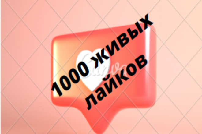 1000 живых лайков
