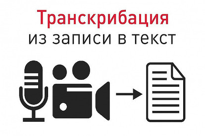 Транскрибация аудио и видео 50 минут без орфографический ошибок
