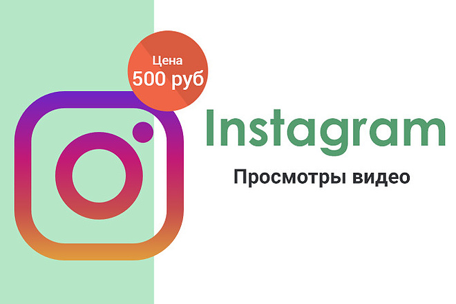 Instagram - 30000 Просмотров видео
