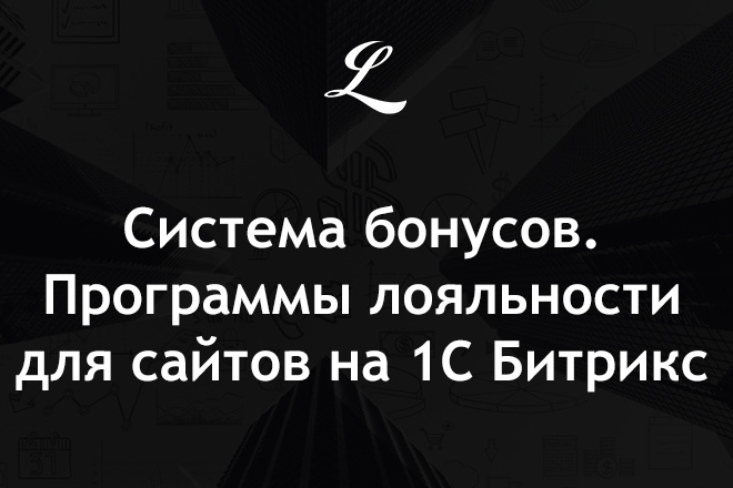 Система бонусов. Программы лояльности для сайта на 1С Битрикс