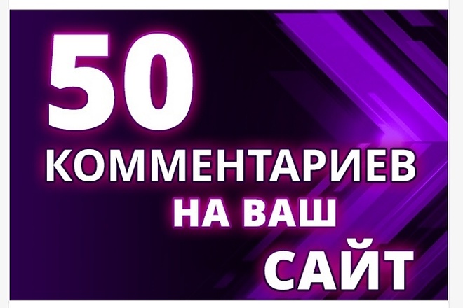 50 комментариев на ваш сайт