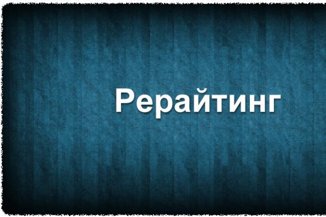 Выполню качественный уникальный рерайт