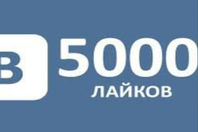 5000 лайков в ВК