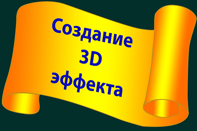 Создание 3D эффекта