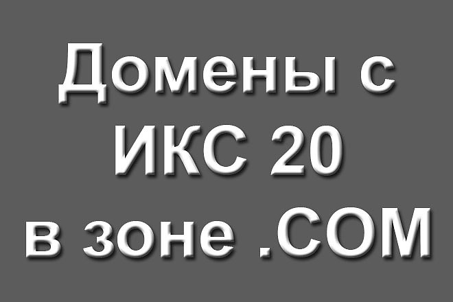 Домены с ИКС 20 в зоне COM - 10 шт