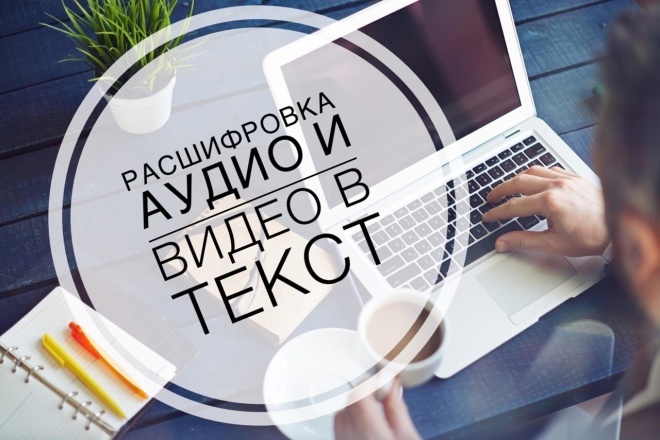 Расшифровка Аудио и Видео в Текст
