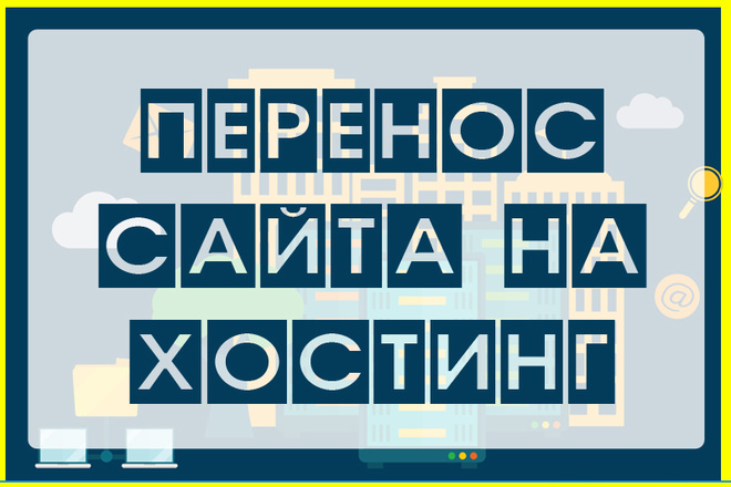 Установка сайта на хостинг