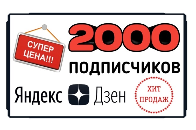 2000 живых подписчиков в Яндекс Дзен без списаний. Гарантия
