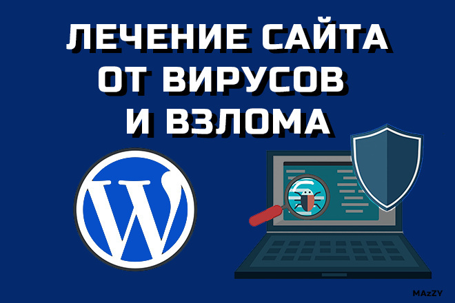 Лечение от вирусов. Превентивная защита сайта