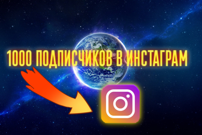 Сделаю качественное продвижение на 1000подписчиков