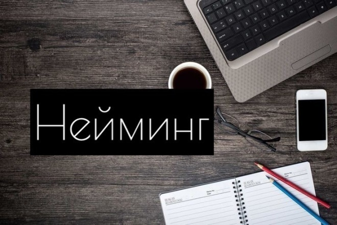 Нейминг