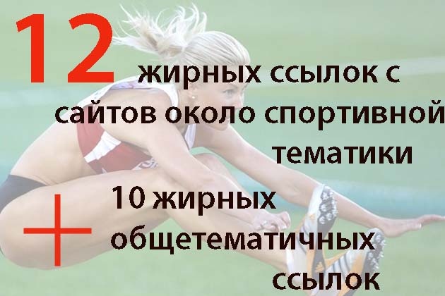 12 вечных ссылок с Жирных трастовых сайтов около спортивной тематики