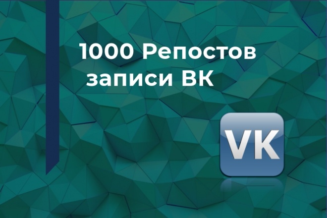 1000 репостов записи ВК