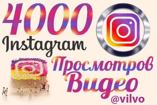 4000 просмотров видео в Instagram, инстаграм