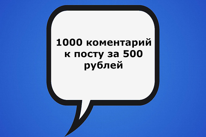 1000 комментарий к посту в вконтакте
