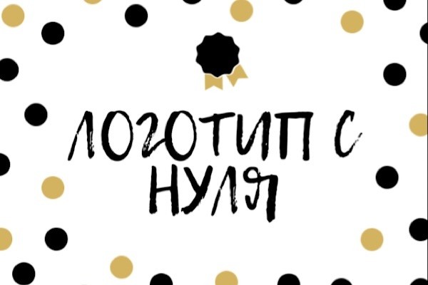 Логотип с нуля без эскизов