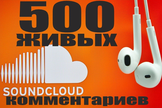 500 Живых комментариев SoundCloud возможность поделить на все треки
