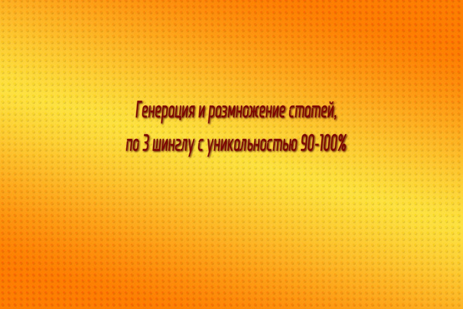 Генерация и размножение статей,по 3 шинглу с уникальностью 90-100%