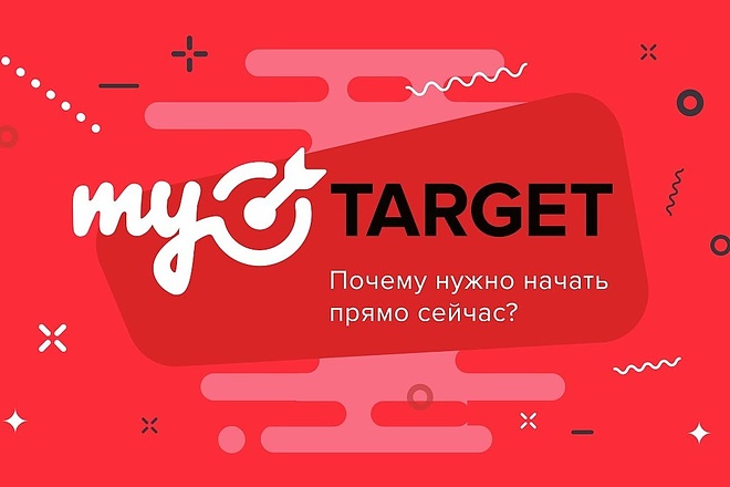 Реклама MyTarget - Таргетинг по Интересам