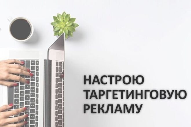 Настройка таргетированной рекламы FB и Instagram