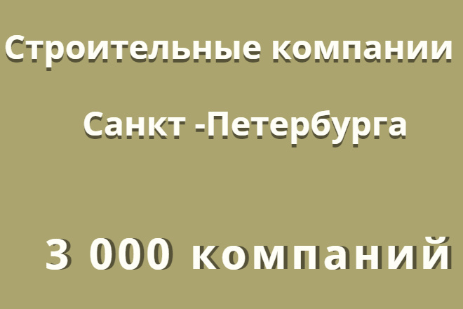 Строительные компании Санкт-Петербурга -3 000 компаний