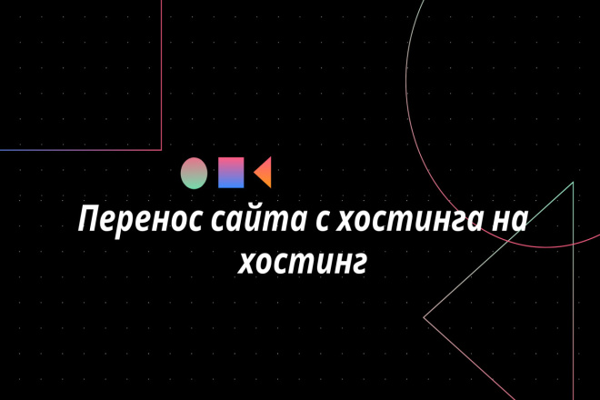 Перенос сайта на хостинг
