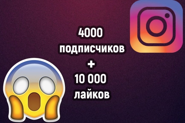 4000 подписчиков + 10000 лайков
