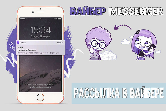 Рассылка Viber, Вайбер сообщений. Гарантия Доставки