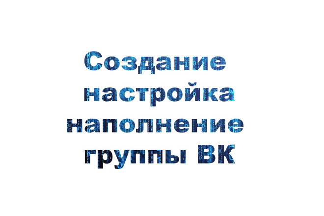 Создание, настройка, наполнение группы ВК