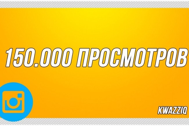 150000 просмотров в Instagram