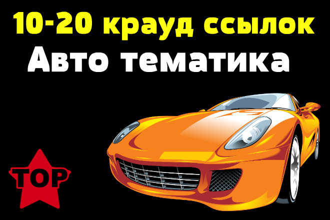 10 вечных крауд ссылок авто тематики