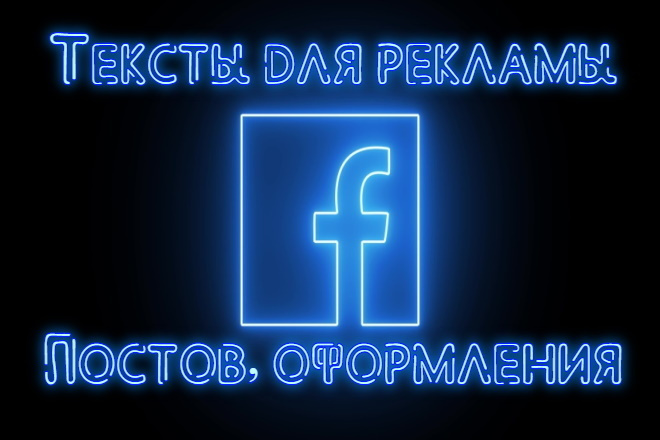 Тексты для Facebook. Реклама, посты, оформление, комментарии