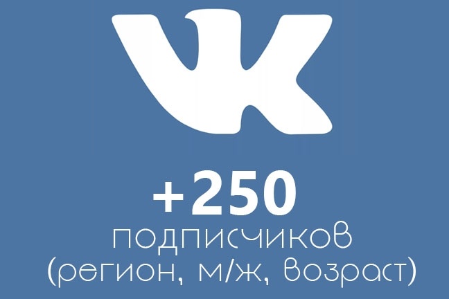 250 живых подписчиков с критериями регион, пол, возраст