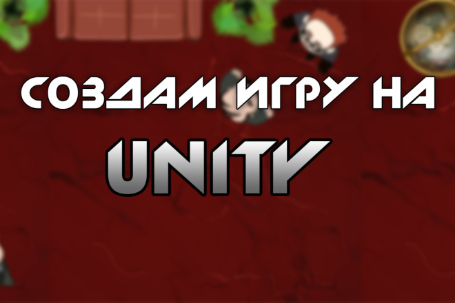 Создам или доработаю игру на Unity