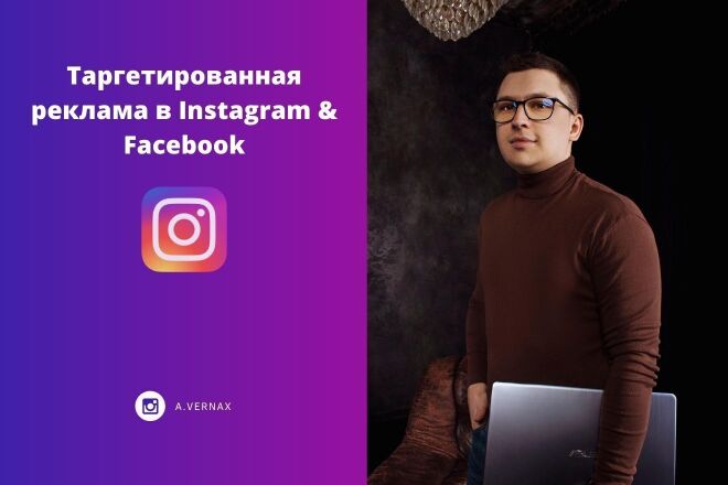 Настройка и ведение таргетированной рекламы в Instagram и Facebook