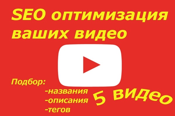 Оптимизирую 5 ваших видеороликов SEO YouTube