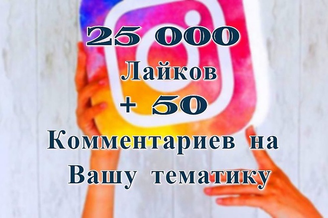 25000 лайков + 50 комментариев на Вашу тематику