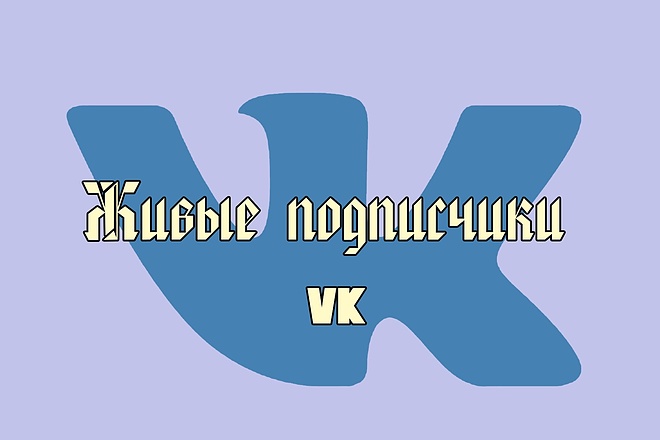 1000 живых подписчиков в вашу группу ВК