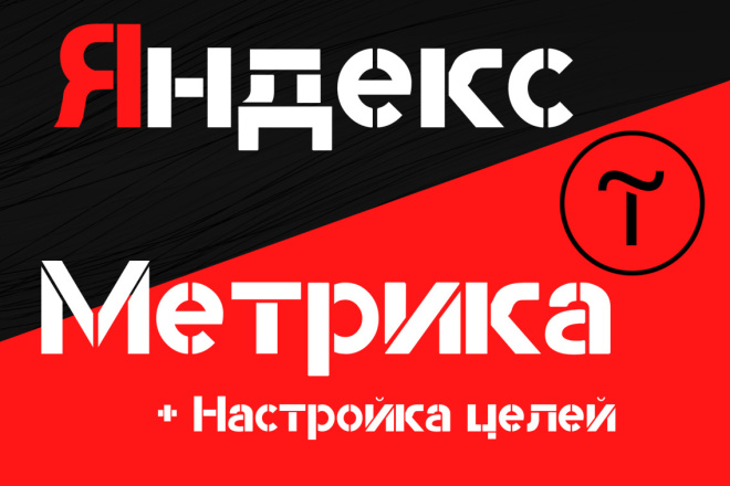 Tilda. Подключение целей, вебвизора - Яндекс. Метрика