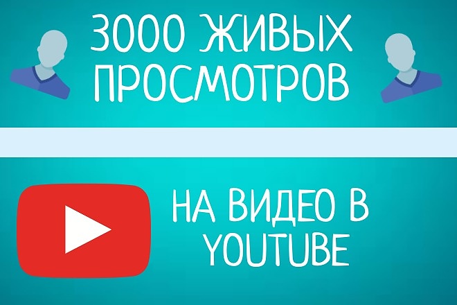 + 3000 живых просмотров на ваше видео в ютуб