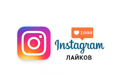 1000 лайков + 500 подписчиков Инстаграм