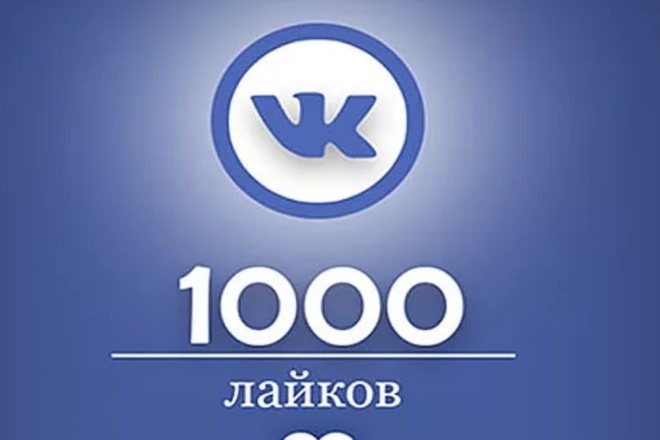 1000 лайков на ваше фото или публикацию с гарантией, быстро
