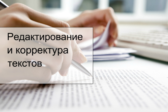 Редактирование и корректура текстов