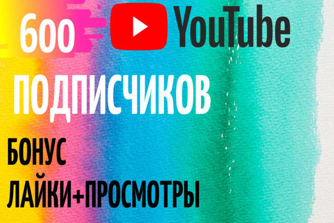 600 реальных подписчиков на YouTube. Гарантия. Качество