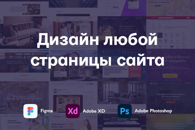 Дизайн, редизайн любой страницы сайта в Figma или Photoshop
